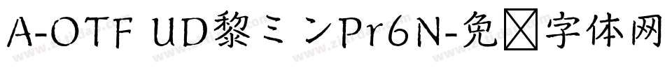 A-OTF UD黎ミンPr6N字体转换